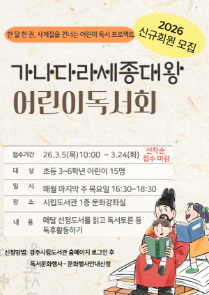 경주시립도서관,‘가나다라 세종대왕 어린이 독서회’운영