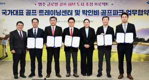 경북도, 골프여제 박인비와 손잡고 영주를 글로벌 골프 허브로 키운다