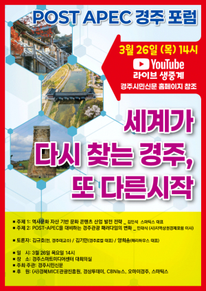 경주시민신문, ‘POST-APEC 세계가 다시 찾는 경주, 또 다른 시작’ 포럼 개최
