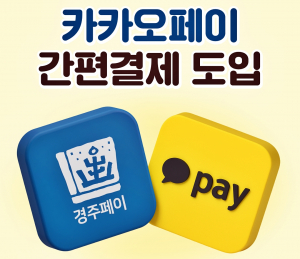 경주페이, 카카오페이 연동… 모바일 결제 확대