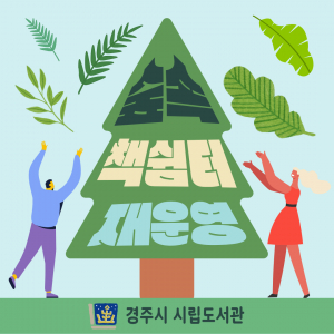 경주시, 황성공원 ‘숲속 책 쉼터’ 4월부터 재운영