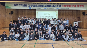 2026학년도 경주교육지원청부설영재교육원 초등영재 개강식 개최