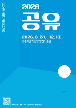 2026 경주예술의전당 알천미술관 전시공간지원프로젝트‘공유’展 개막