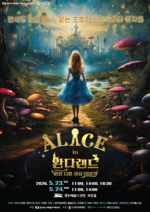 한시도 눈을 뗄 수 없는 환상의 모험! 초호화 버라이어티 뮤지컬