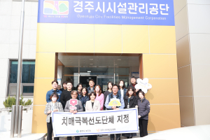 경주시시설관리공단, ‘치매극복선도단체’ 지정 및 업무협약(MOU) 체결… 