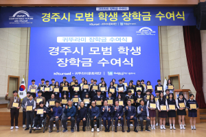 귀뚜라미문화재단, 경주 학생 50명에 희망 장학금… 41년 나눔