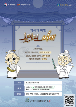 경주, 국가유산 활용사업 본격화… 체험형 콘텐츠로 ‘천년유산’ 깨운다