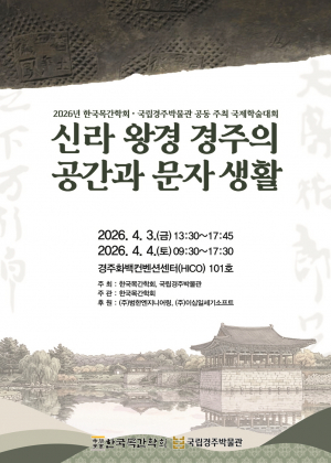 한국목간학회·국립경주박물관 국제학술대회 공동 개최