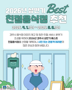 경주시, 상반기 ‘베스트 친절음식점’ 추천 접수