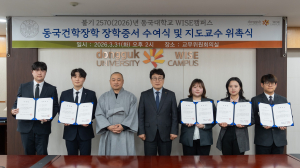 동국대 WISE캠퍼스, 동국건학장학 수여 및 지도교수 위촉식 개최