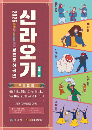 경주교촌마을 명품 창작마당극‘신라오기’4월 11일 첫 공연