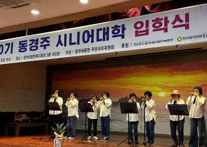 동국대 WISE캠퍼스, 제10기 동경주시니어대학 입학식 개최