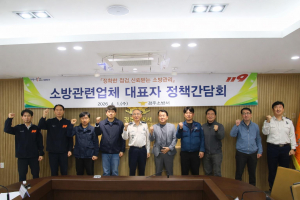 경주소방서, 화재 피해 저감을 위한 소방시설 관련업체 간담회 개최