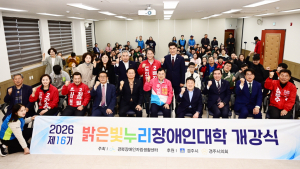 「2026년 제16기 밝은빛누리장애인대학 개강식 개최 “자립&성장 스위치 ON!”