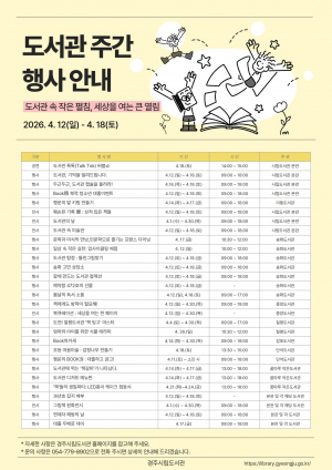 경주시립도서관,  도서관주간 맞아 다채로운 독서문화행사 마련