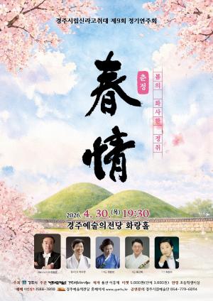 경주시립신라고취대, 제9회 정기연주회‘춘정’개최