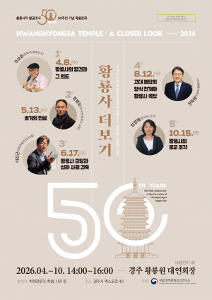 국립경주문화유산연구소, 황룡사지 발굴 50주년 기념 인문학 강좌 ‘황룡사 더보기’ 개최