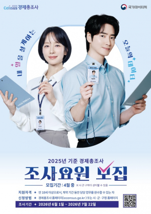 경주시, 2025년 기준 경제총조사 조사요원 103명 모집