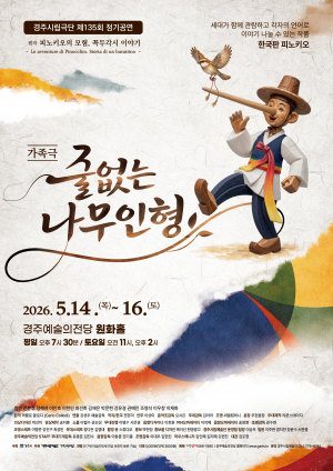 경주시립극단, 5월 가정의 달 맞아 음악극 ‘줄 없는 나무인형’ 선보여