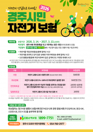 경주시민 자전거보험 재가입…전국 어디서나 사고 보장