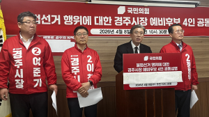국민의힘 경주시장 예비후보 4인 공동성명…“주낙영 후보 불법 선거 의혹 규명해야”
