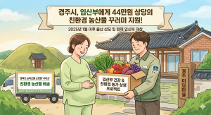 경주시, 임산부 친환경농산물 지원사업 추진…1인당 44만원 지원