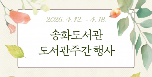 송화도서관, 도서관주간 맞아 강연‧체험행사 풍성