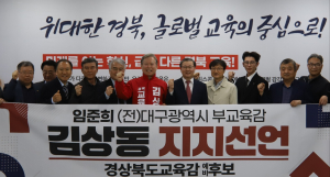 임준희 전 대구시부교육감, 김상동 예비후보 지지 선언… “교육 혁신 적임자”