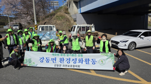 강동면 자연보호협의회 봄맞이 환경정비