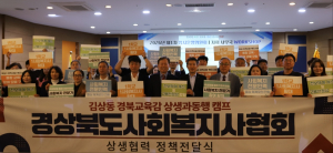 김상동 경북교육감 예비후보, 경북사회복지사협회와 위기학생 보호 및 교육복지 강화 정책 전달식 개최