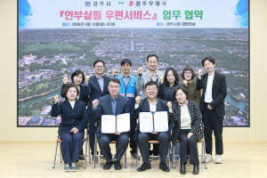 경주시–경주우체국, ‘안부살핌 우편서비스’ 협약…고독사 예방 강화