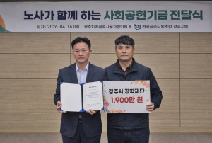 금속노조 경주지부·사용자협의회, 경주시장학회에 1,900만 원 기탁