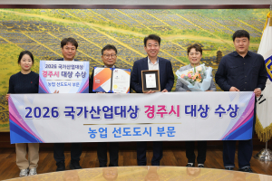경주시, 농업 선도도시 부문 대상…농정 성과 대외 인정