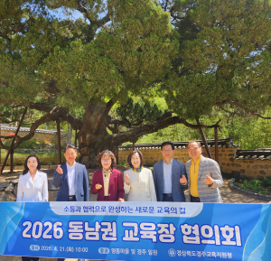 동남권 교육장 협의회, 전통과 미래를 잇는 교육 해법 모색