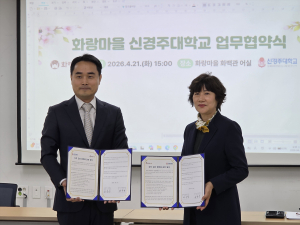 신경주대학교–경주시 화랑마을, 지역 상생 위한 업무협약 체결