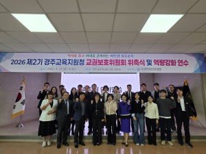 경주교육지원청, 제2기 지역교권보호위원회 위촉식 및 역량강화 연수 실시