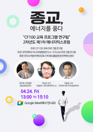 위덕대, 기후위기 시대 ‘에너지믹스’의 해법 종교에서 찾다