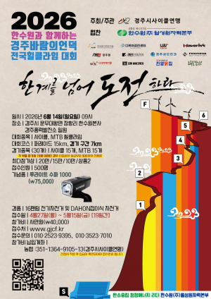 ‘2026 한수원과 함께하는 경주 바람의 언덕  전국 힐클라임 대회’참가 접수 시작