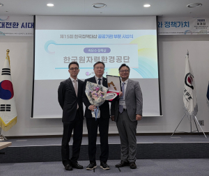 원자력환경공단, 한국정책대상 최우수 정책상 수상