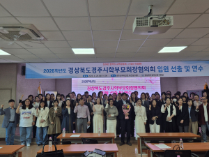 2026년 경상북도경주시학부모회장협의회 임원 선출 및 연수