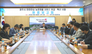 경주시, 스마트기술로 농촌마을 안전망 강화