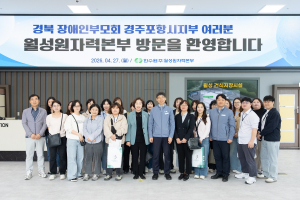 월성본부, 경북 장애인부모회 경주·포항시지부 초청