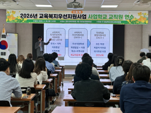 2026년 교육복지우선지원사업 2권역 사업학교 교직원 연수