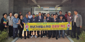경주시 건천읍, 천년가 센텀스카이 경로당 개소식 개최