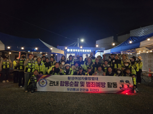 황성여성자율방범대 외 6개 단체,‘안전한 우리 동네’위해 합동순찰 전개
