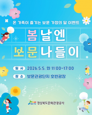 보물찾기‧장기자랑 할 사람 보문단지에 모여라~
