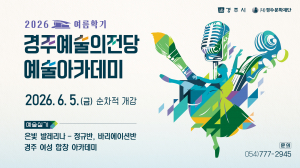경주예술의전당, 2026 예술아카데미 여름학기 수강생 모집
