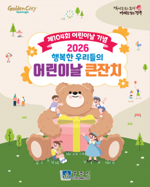 어린이가 주인공”경주시, 어린이날 큰잔치 5월 5일 개최