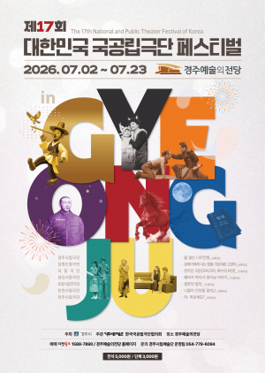 전국 국공립극단 대표 작품, 경주 무대에 오른다