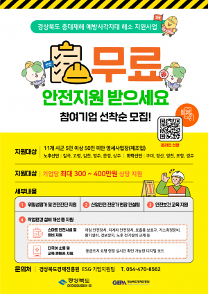 경상북도경제진흥원, 영세사업장 대상 「중대재해 예방 사각지대 해소 지원사업」 본격 추진